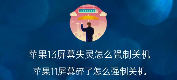 苹果13屏幕失灵怎么强制关机 苹果11屏幕碎了怎么强制关机？